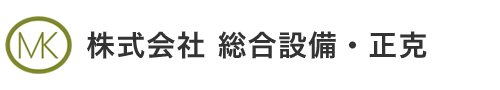 総合設備・正克｜静岡県富士市の空調設備・換気工事・ダクト工事